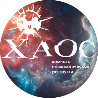 Комната ярости «Хаос»|Саратов|Энгельс