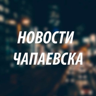 Новости Чапаевска