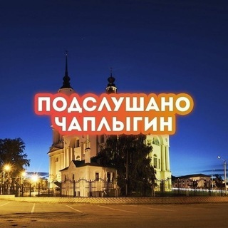 Чаплыгин Липецк Липецкая область