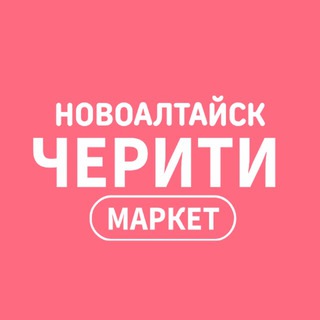 ЧЕРИТИ МАРКЕТ(Новоалтайск)