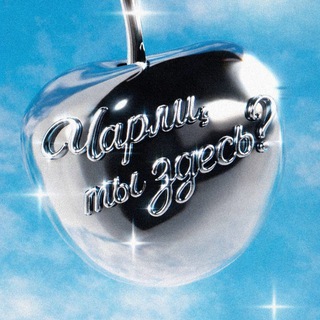 чарли чарли, ты здесь?