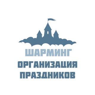 Шарминг | Детские праздники Москва