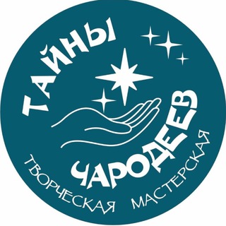 "ТАЙНЫ ЧАРОДЕЕВ" творческая мастерская
