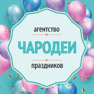 ЧАРОДЕИ▫️Организация праздников▫️Воздушные шары▫️Упаковка подарков▫️Товары для праздника