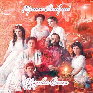 Царская Семья ♔
