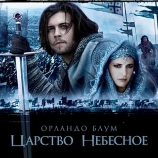 Царство небесное (2005)