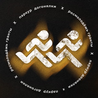 ПАРКУР-ДОГОНЯЛКИ