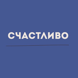 Счастливо | КПТ
