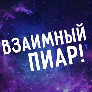 Взаимный пиар [ ЧАТ ]