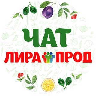 Чат поставщики рынка "Лира-Прод"