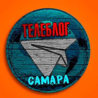 САМАРА НОВОСТИ ТЕЛЕБЛОГ Канал Телеграм Чат Афиша Знакомства Объявления Реклама Вписки