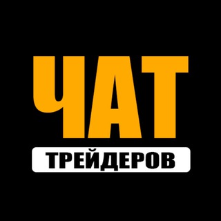 ЧАТ ТРЕЙДЕРОВ И ИНВЕСТОРОВ ММВБ