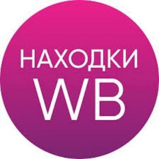 Находки на Wildberries|Оzon|aliexpress