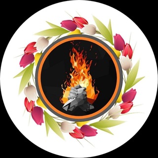 КОСТЁР🔥: чат для дисскусий🌸💐