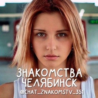 Чат знакомств Челябинск 💋