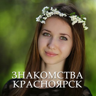 Чат знакомств Красноярск 💋