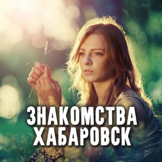 Чат знакомств Хабаровск - Быстрые знакомства ❤️ Рядом ❤️ С фото