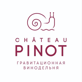 Chateâu Pinot|Гравитационная Винодельня