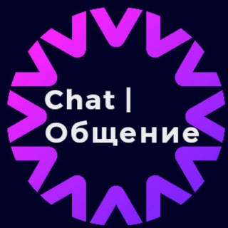 ✨ Chat | общение✨