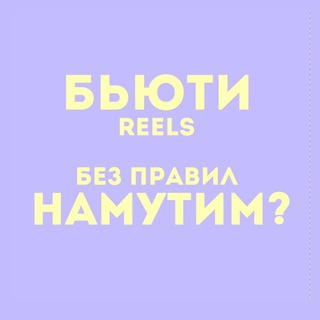 БЬЮТИ НАМУТИМ?