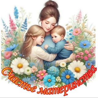 🫧Счастье Материнства🫧