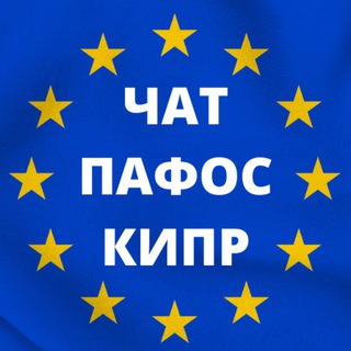 Чат Пафос