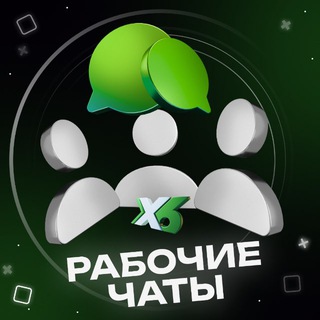 РАБОЧИЕ ЧАТЫ