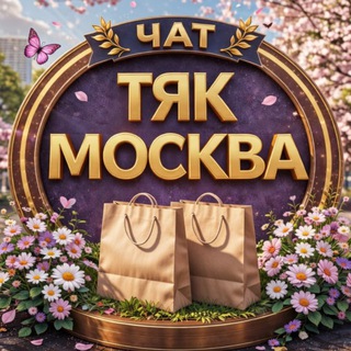 Чат ТЯК МОСКВА