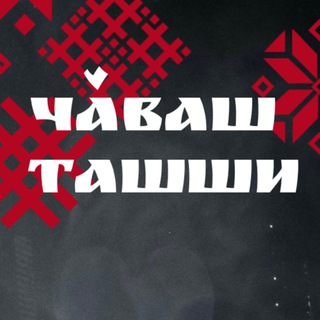 ЧӐВАШ ТАШШИ 5 ЯНВАРЯ