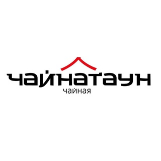 Чайный клуб «Чайнатаун»