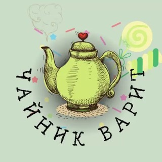 Чайник Варит