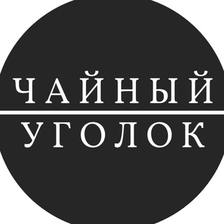 Чайный уголок