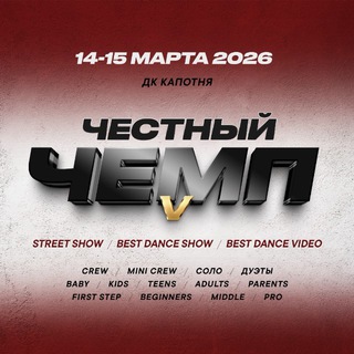 Честный Чемп |12-13 декабря 2026 г