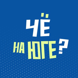 Чё на юге?