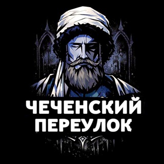 Чеченский Переулок