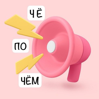 ЧеПоЧем 📣 скидки %