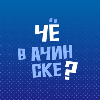 Чё в Ачинске?