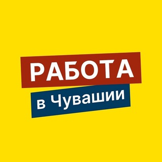 📣 Работа в Чувашии