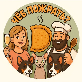 Чёб пожрать?