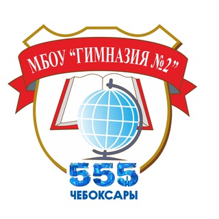 МБОУ «Гимназия 2» г.Чебоксары