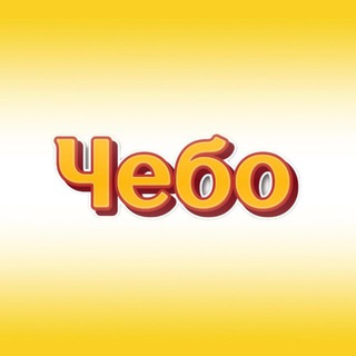 Чипсы «Чебо»