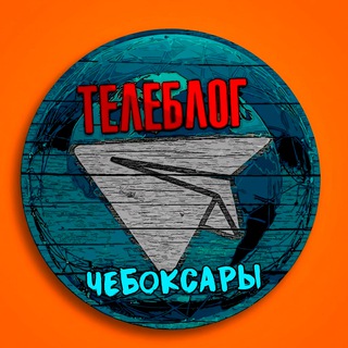 ЧЕБОКСАРЫ НОВОСТИ ТЕЛЕБЛОГ Канал Телеграм Чат Афиша Знакомства Объявления Реклама Вписки
