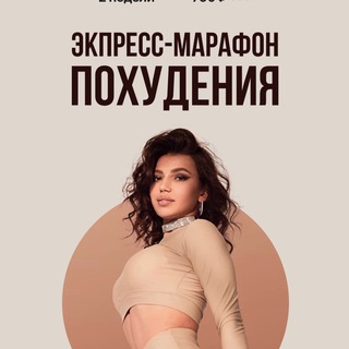 Марафон по похудению | Элина Чеботарева