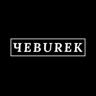 ЧEBUREK