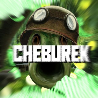 ПвзМодыЧебурек