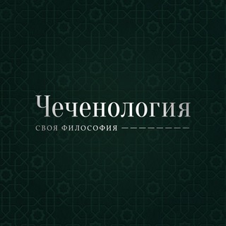 Чеченология 🇵🇸