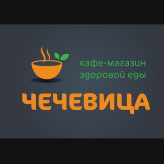 Магазин-кафе "ЧЕЧЕВИЦА"🌱