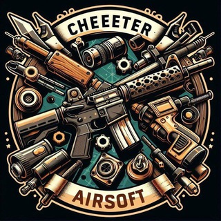 Страйкбольная мастерская Читер Эирсофт/ "Cheeeter Airsoft"