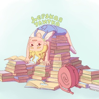 Дерзкая Улитка (18+)