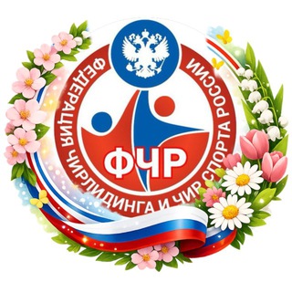 Федерация чирлидинга и чир спорта России ФЧР